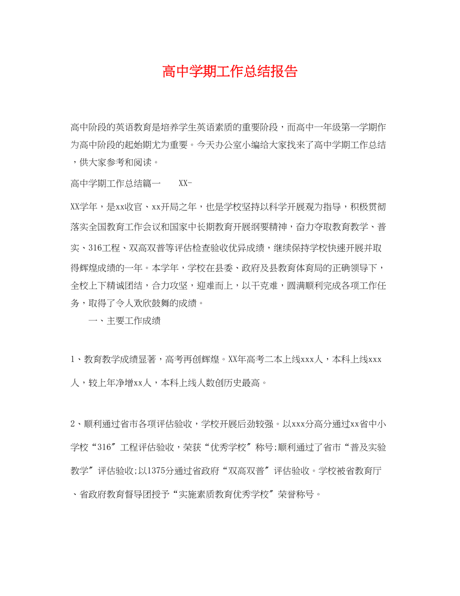 2023年高期工作总结报告范文.docx_第1页