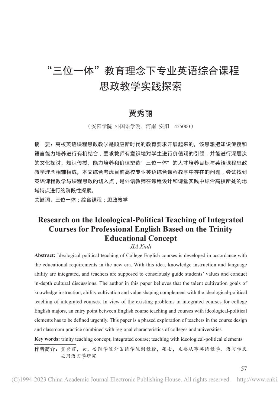 “三位一体”教育理念下专业...语综合课程思政教学实践探索_贾秀丽.pdf_第1页