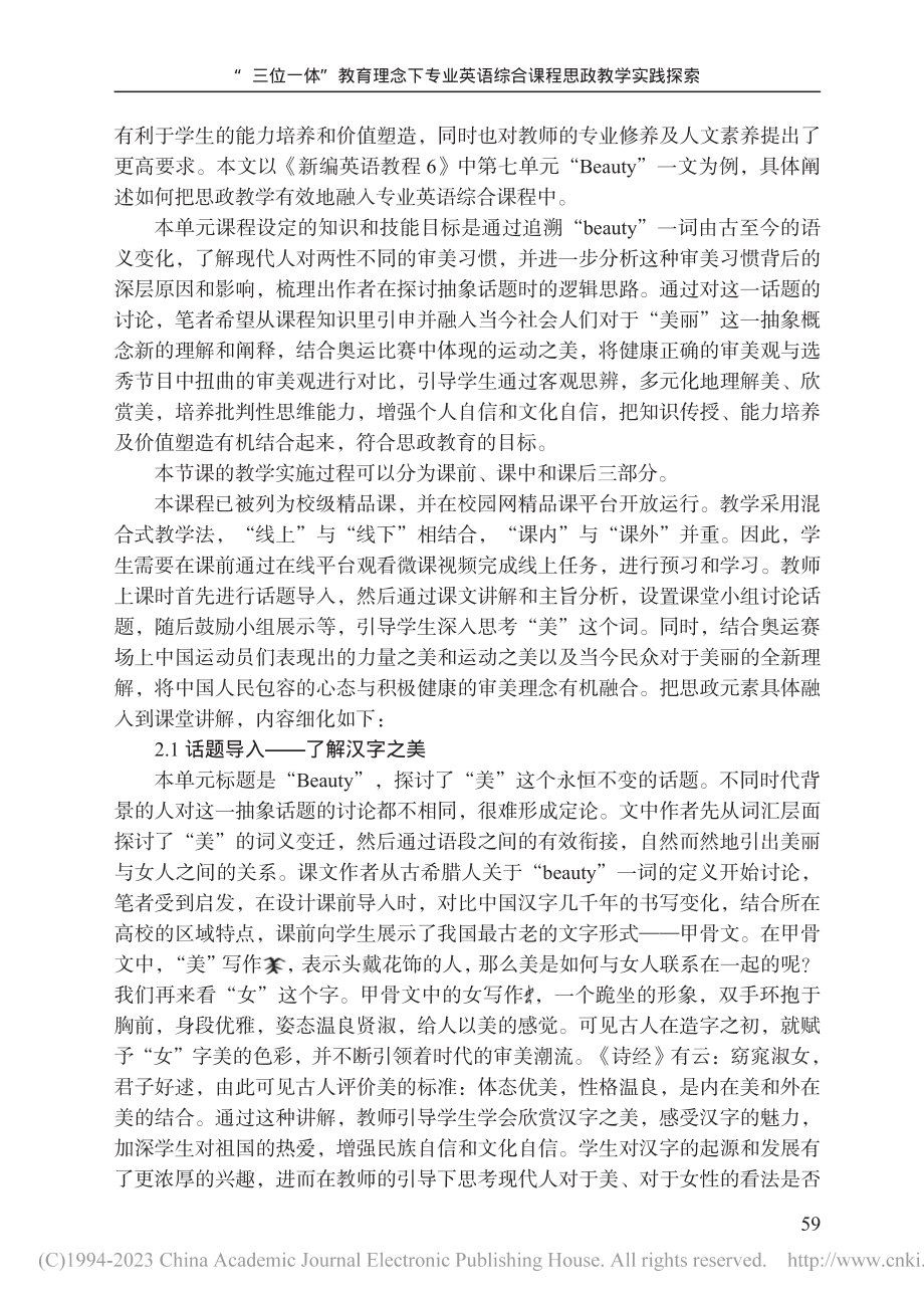 “三位一体”教育理念下专业...语综合课程思政教学实践探索_贾秀丽.pdf_第3页