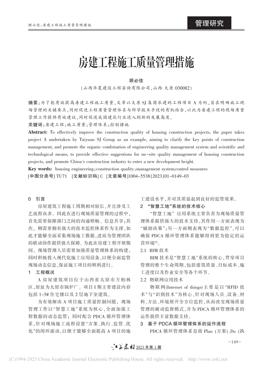 房建工程施工质量管理措施_顾必佳.pdf_第1页