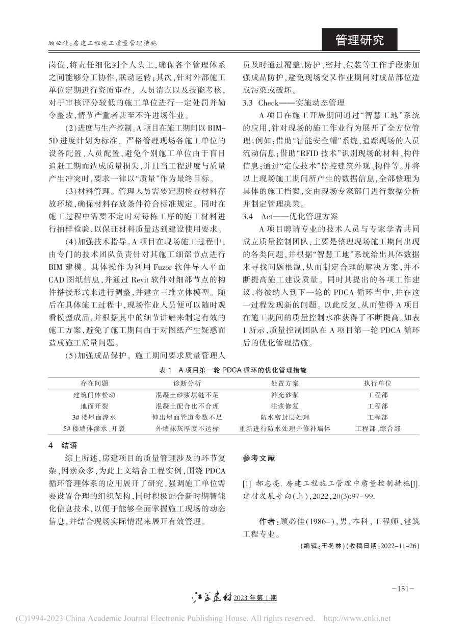 房建工程施工质量管理措施_顾必佳.pdf_第3页