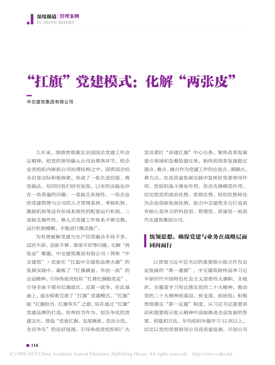 “扛旗”党建模式：化解“两张皮”.pdf_第1页