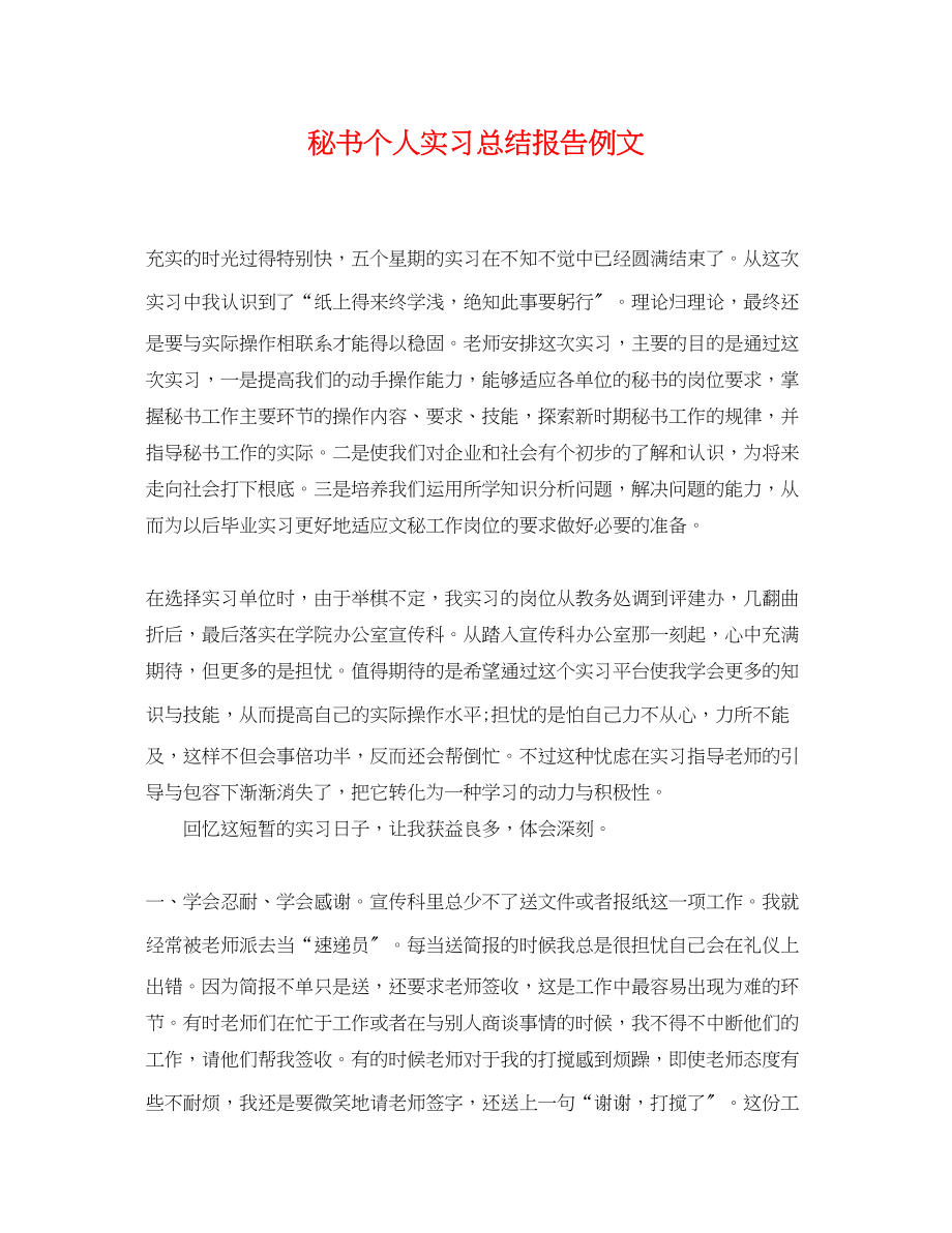 2023年秘书个人实习总结报告例文范文.docx_第1页