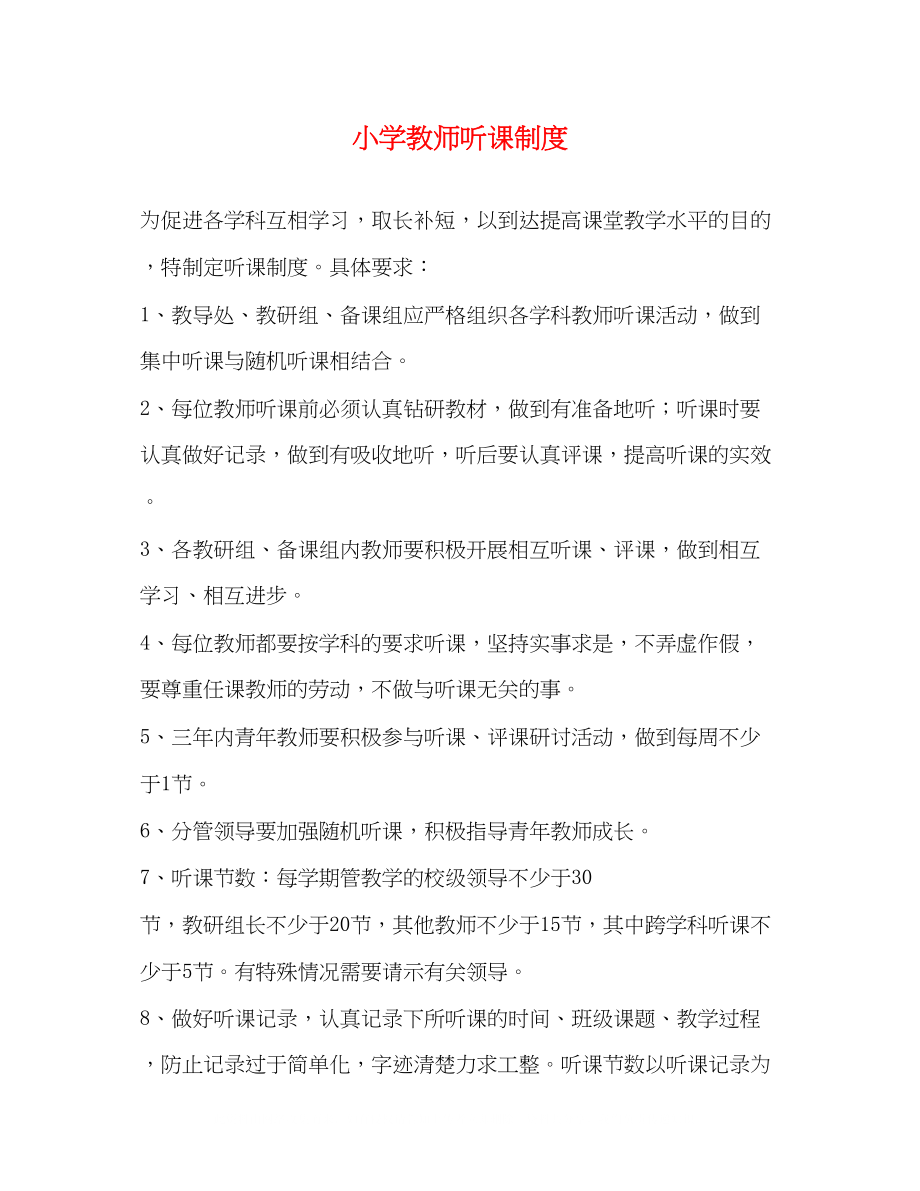 2023年小学教师听课制度2.docx_第1页