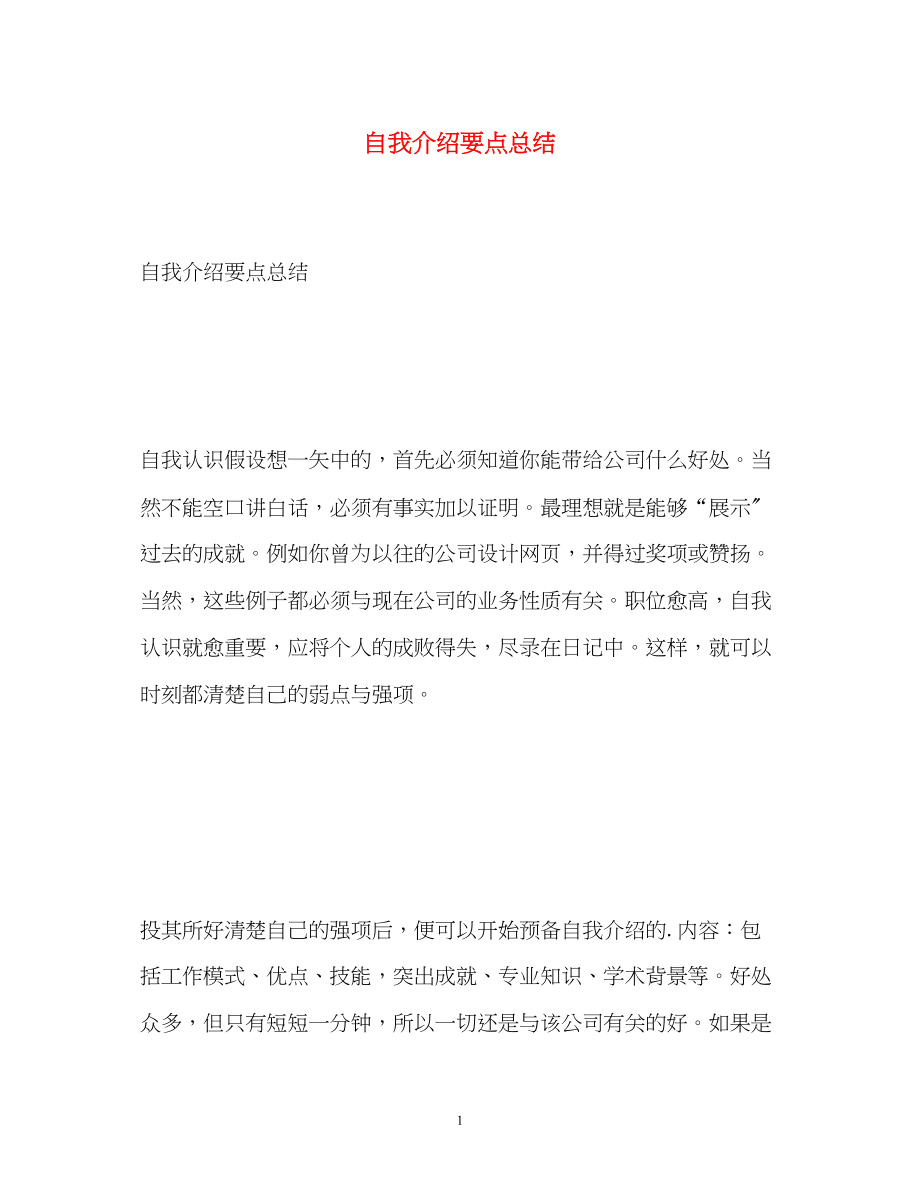 2023年自我介绍要点总结.docx_第1页