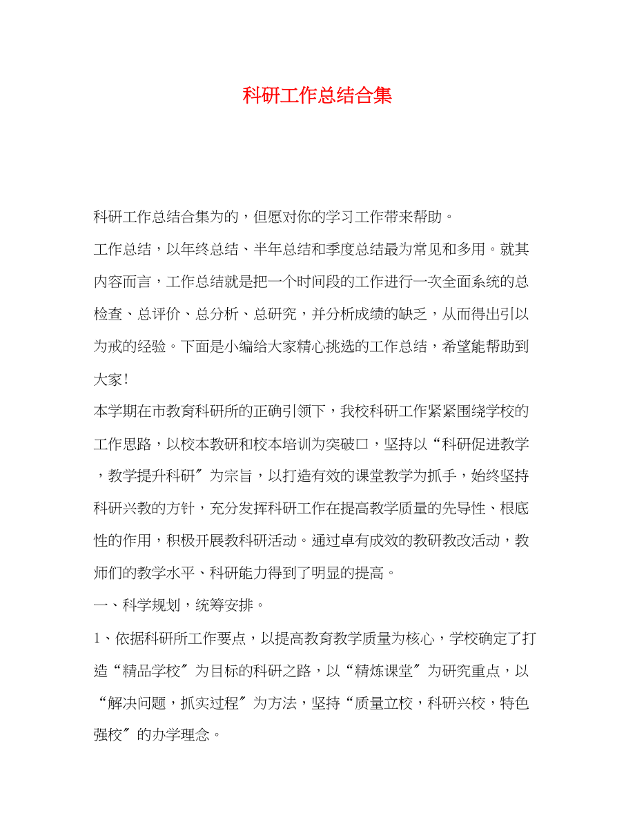 2023年科研工作总结合集范文.docx_第1页