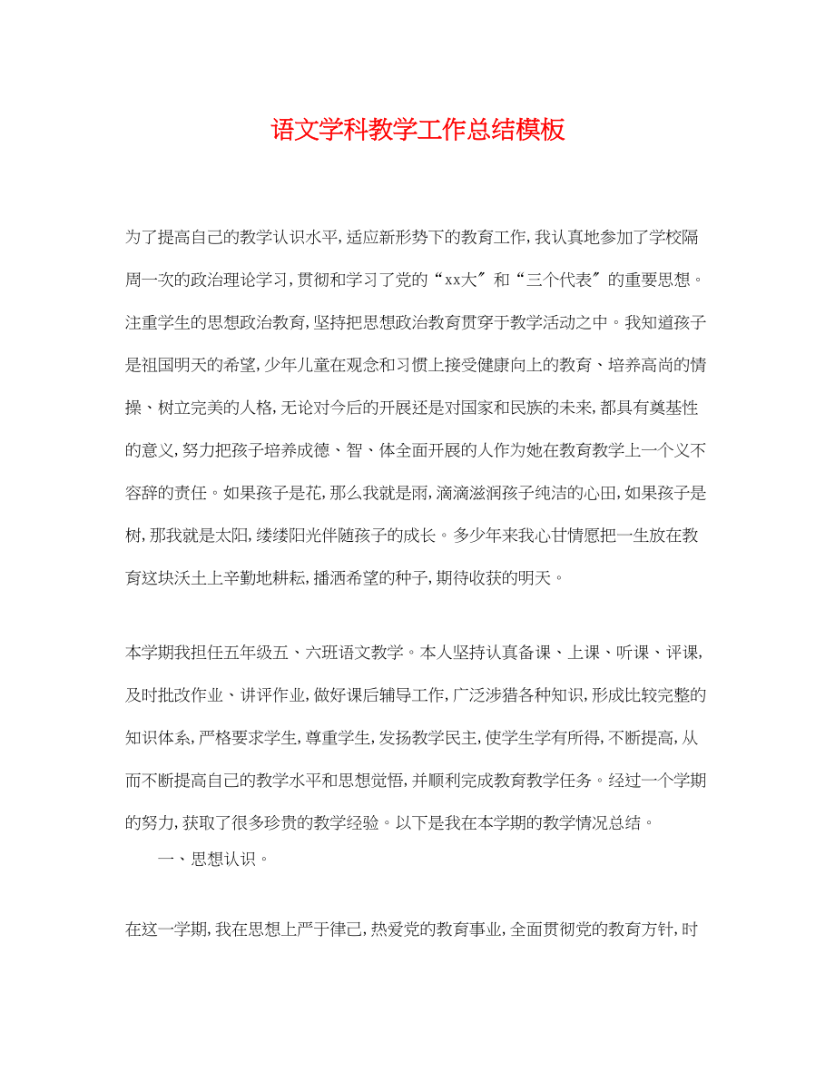 2023年语文学科教学工作总结模板范文.docx_第1页