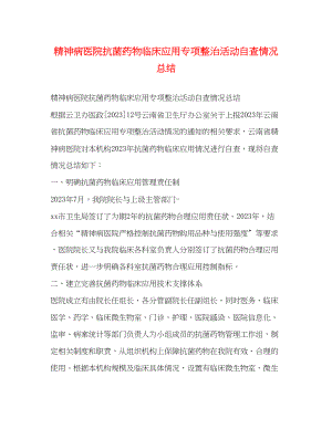 2023年精神病医院抗菌药物临床应用专项整治活动自查情况总结范文.docx