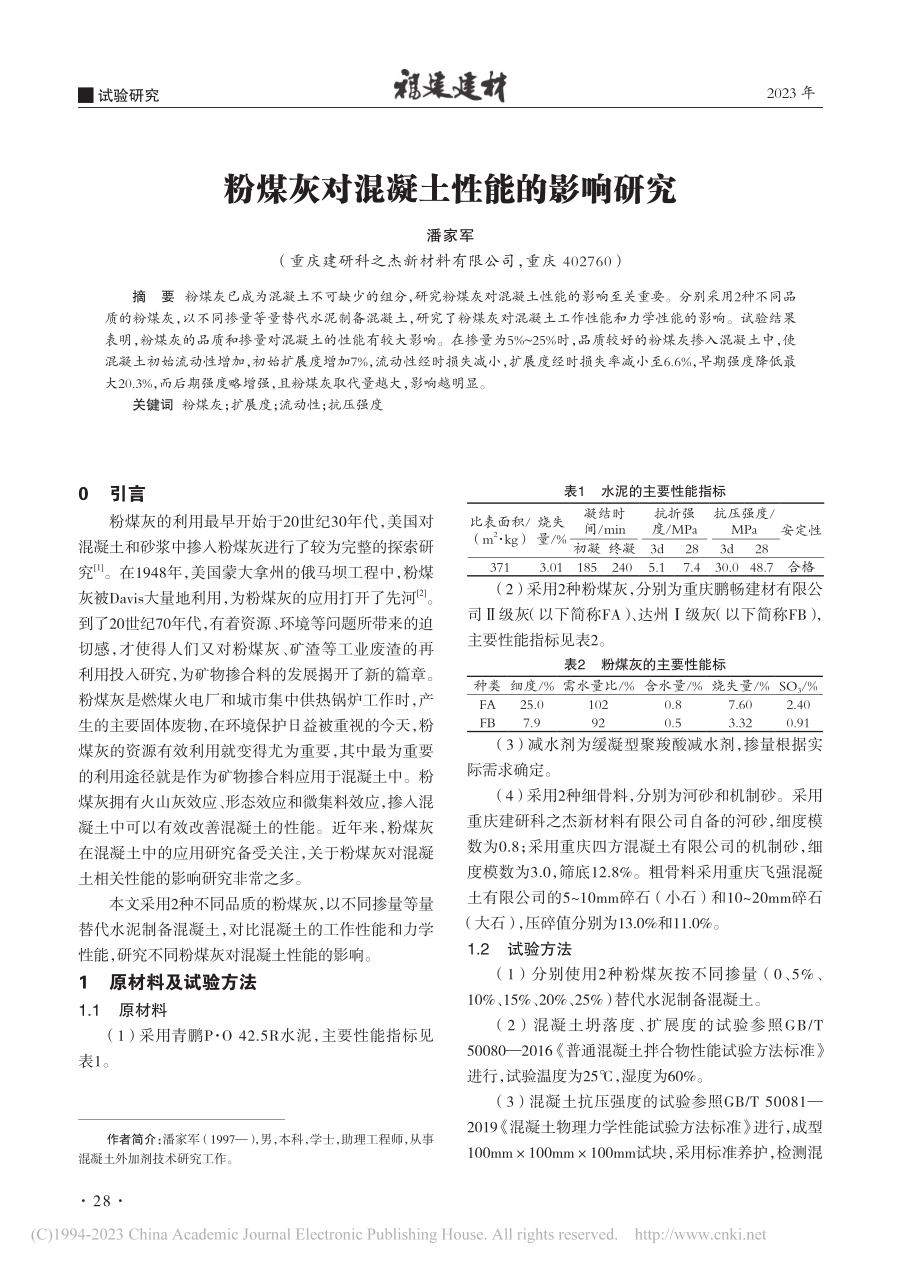 粉煤灰对混凝土性能的影响研究_潘家军.pdf_第1页