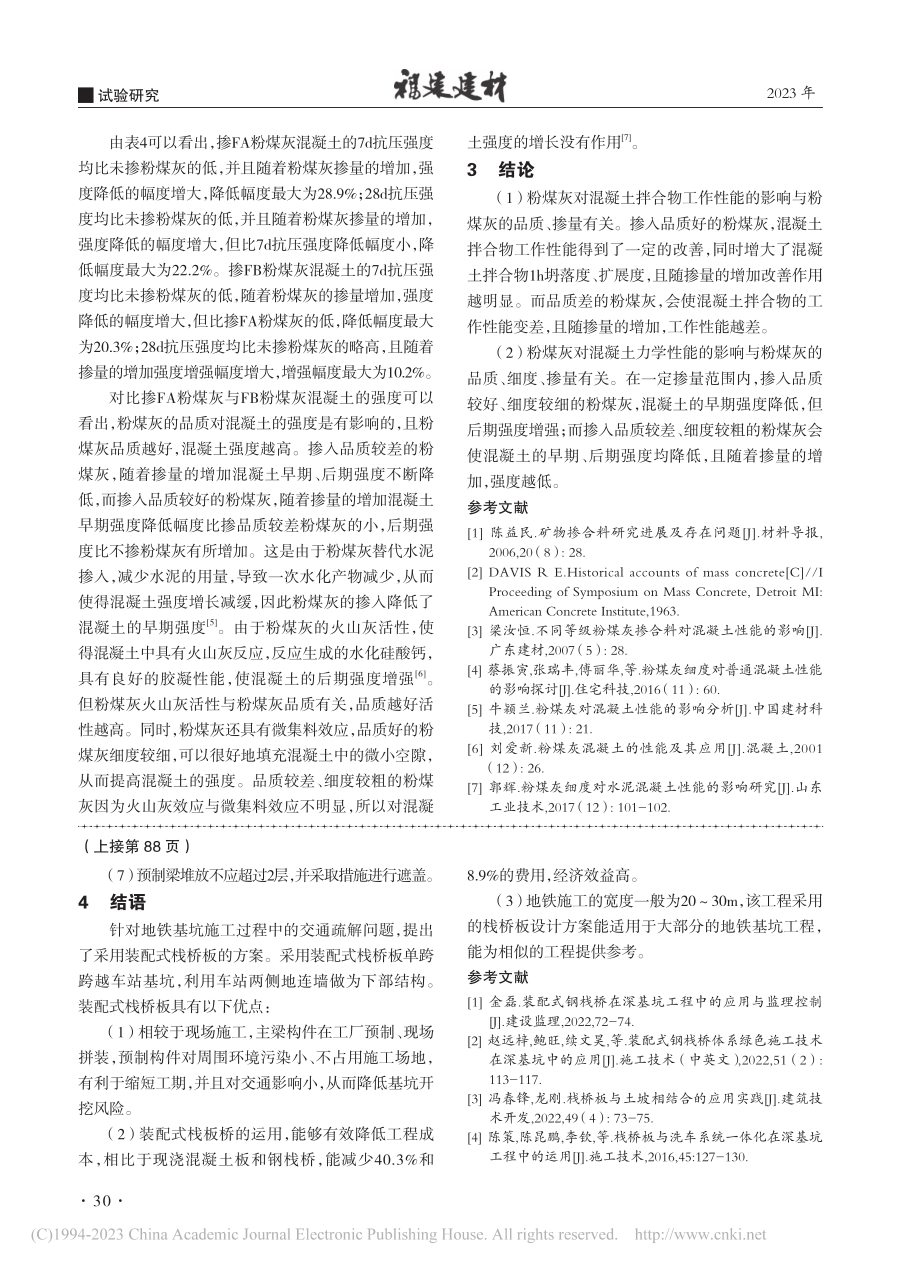 粉煤灰对混凝土性能的影响研究_潘家军.pdf_第3页