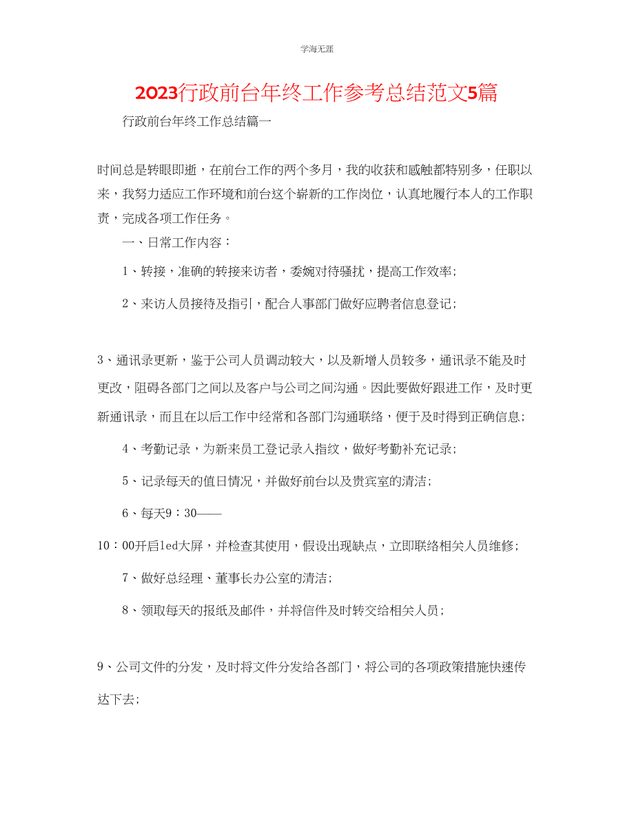 2023年行政前台终工作总结范文5篇.docx_第1页