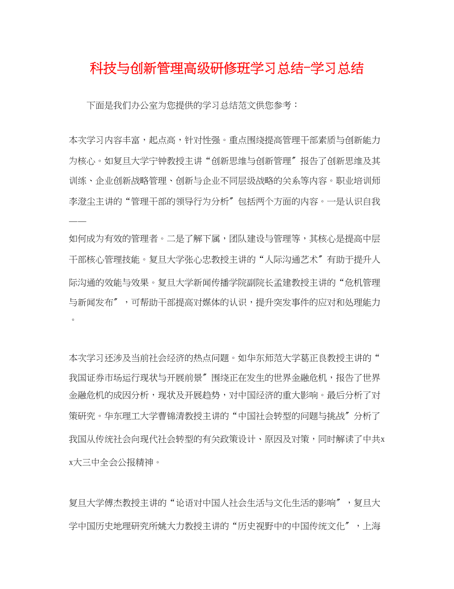 2023年科技与创新管理高级研修班学习总结学习总结范文.docx_第1页