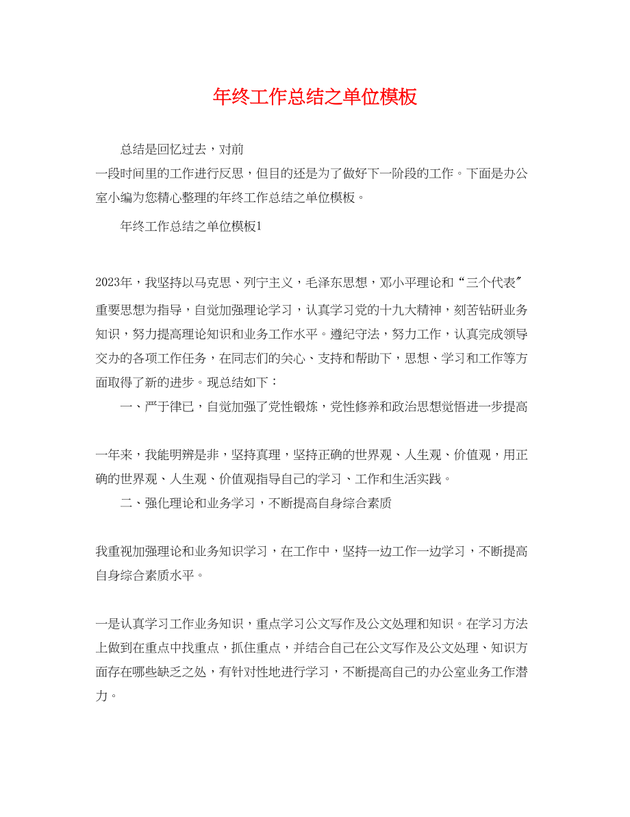 2023年终工作总结之单位模板范文.docx_第1页