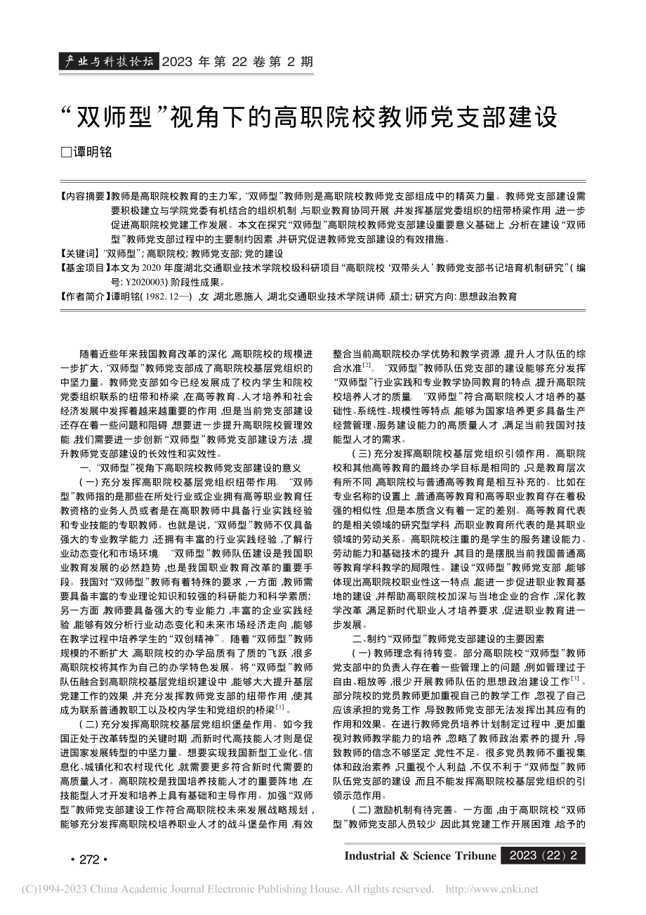 “双师型”视角下的高职院校教师党支部建设_谭明铭.pdf_第1页