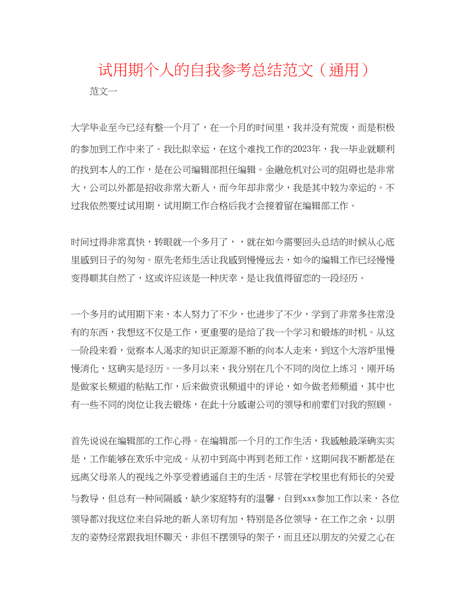 2023年试用期个人的自我总结范文.docx_第1页