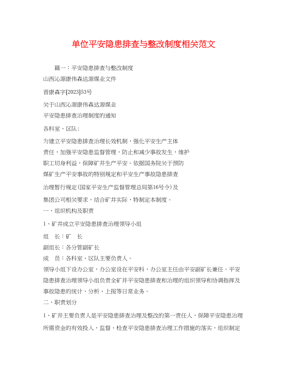 2023年单位安全隐患排查与整改制度相关范文2.docx_第1页