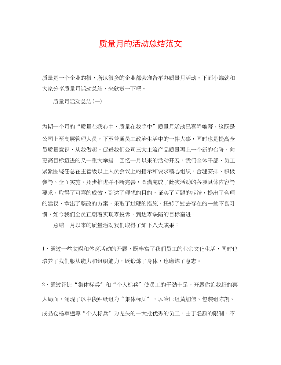 2023年质量月的活动总结范文.docx_第1页