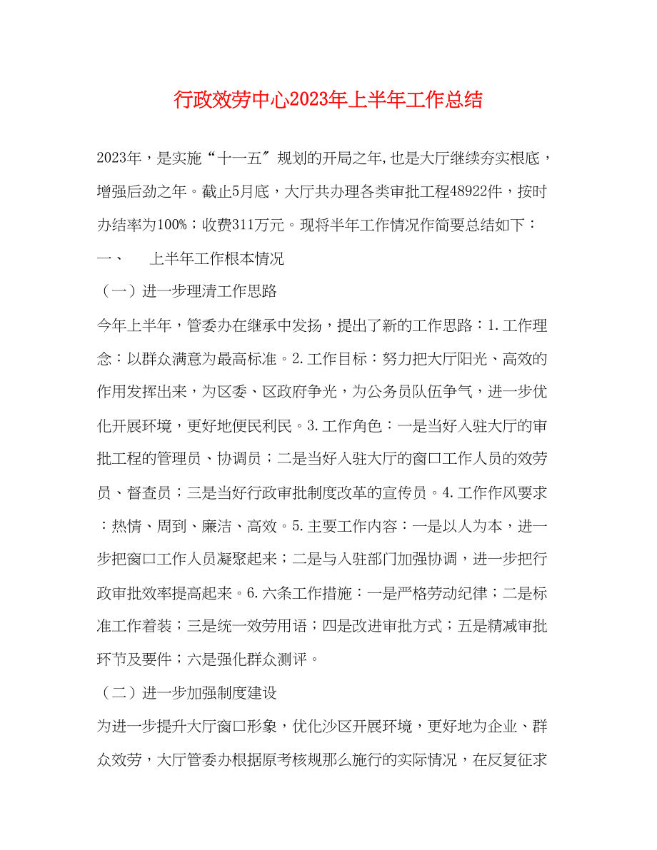 2023年行政服务中心上半工作总结范文.docx_第1页