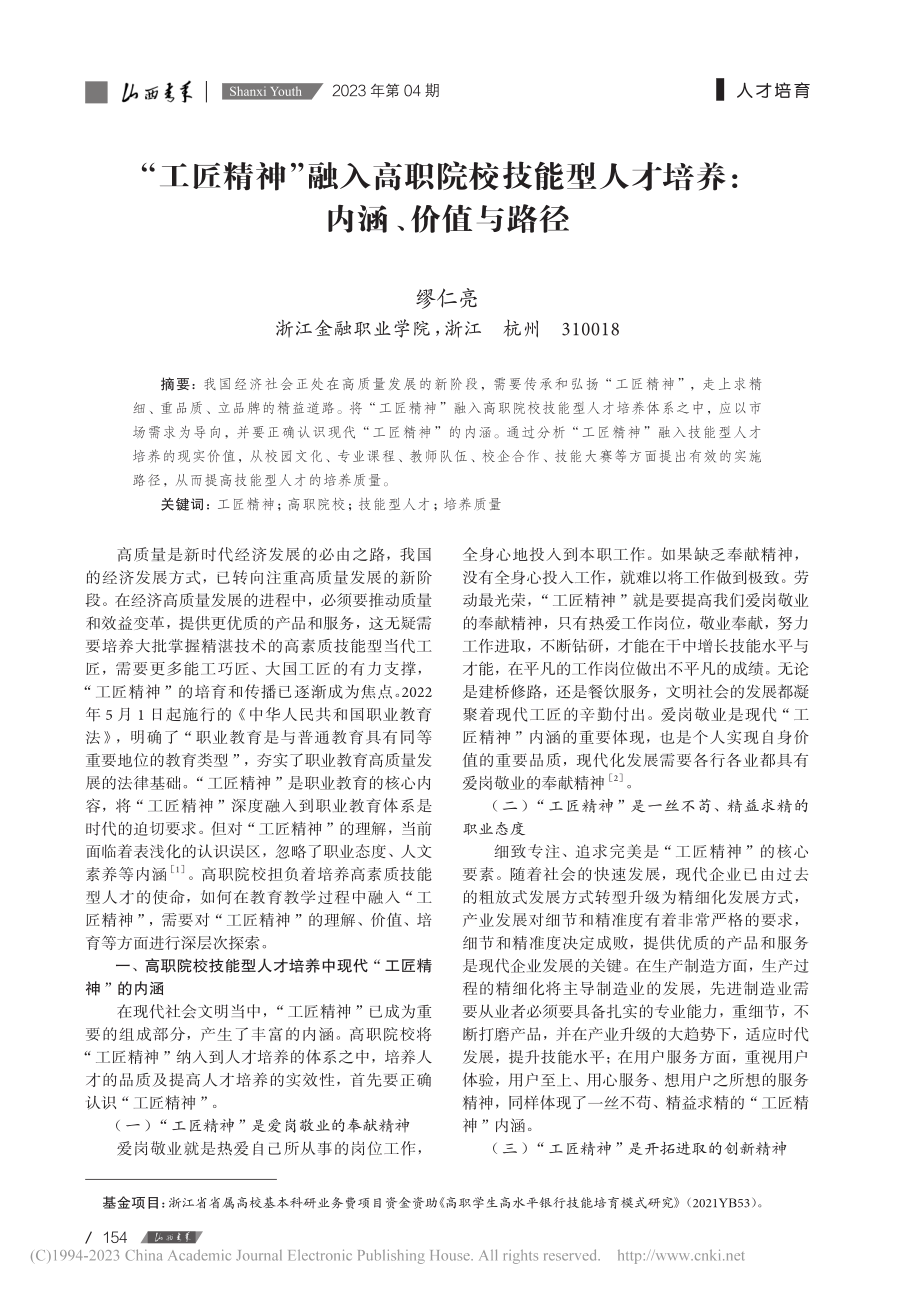 “工匠精神”融入高职院校技...人才培养：内涵、价值与路径_缪仁亮.pdf_第1页