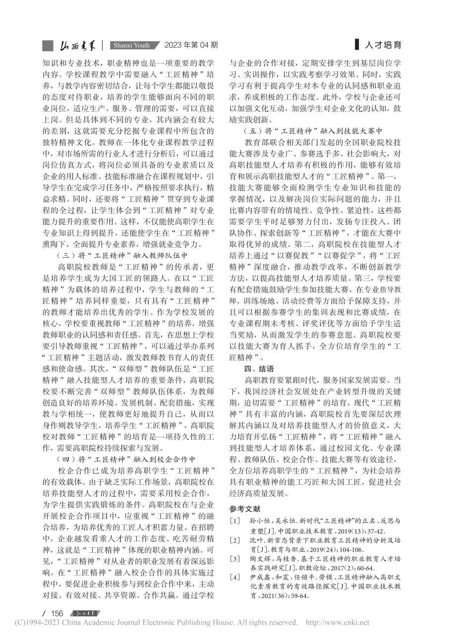 “工匠精神”融入高职院校技...人才培养：内涵、价值与路径_缪仁亮.pdf_第3页