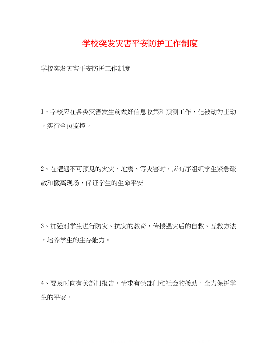 2023年学校突发灾害安全防护工作制度.docx_第1页