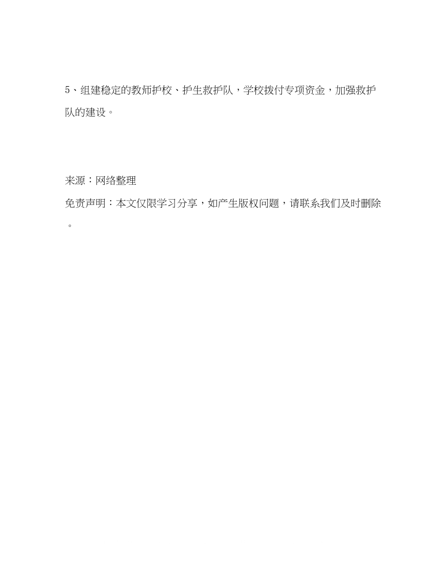 2023年学校突发灾害安全防护工作制度.docx_第2页