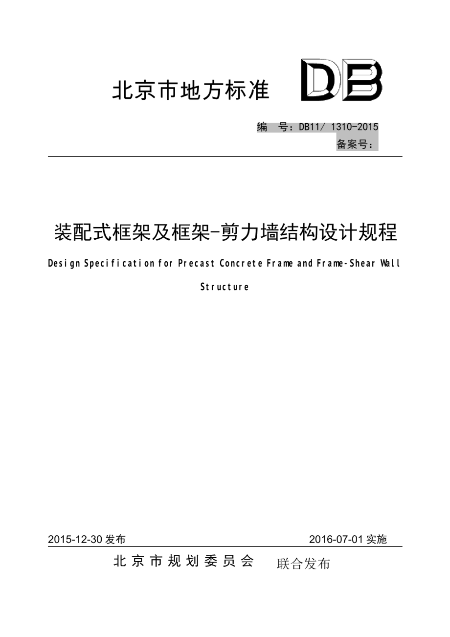 DB111310-2015装配式框架及框架-剪力墙结构设计规程.pdf_第1页