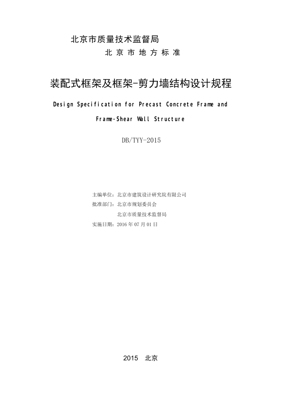 DB111310-2015装配式框架及框架-剪力墙结构设计规程.pdf_第2页