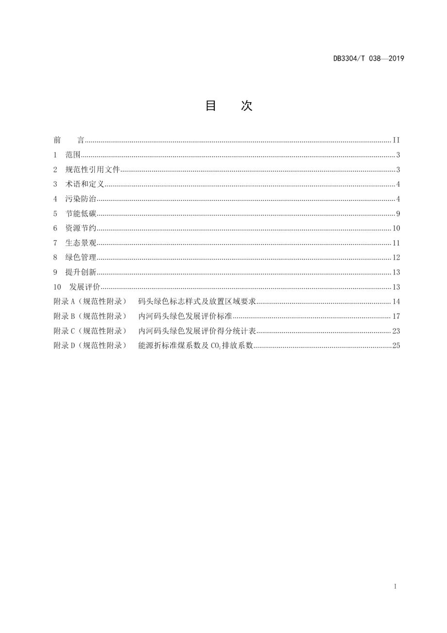 DB3304T 038－2018 内河码头绿色发展评价指南.pdf_第2页