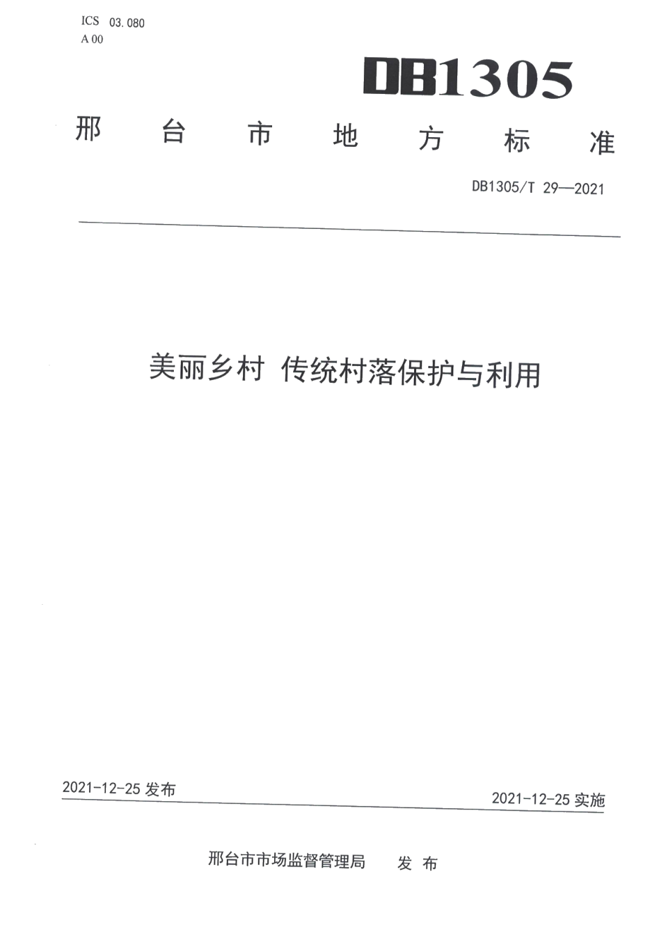 DB1305T 29-2021美丽乡村 传统村落保护与利用.pdf_第1页