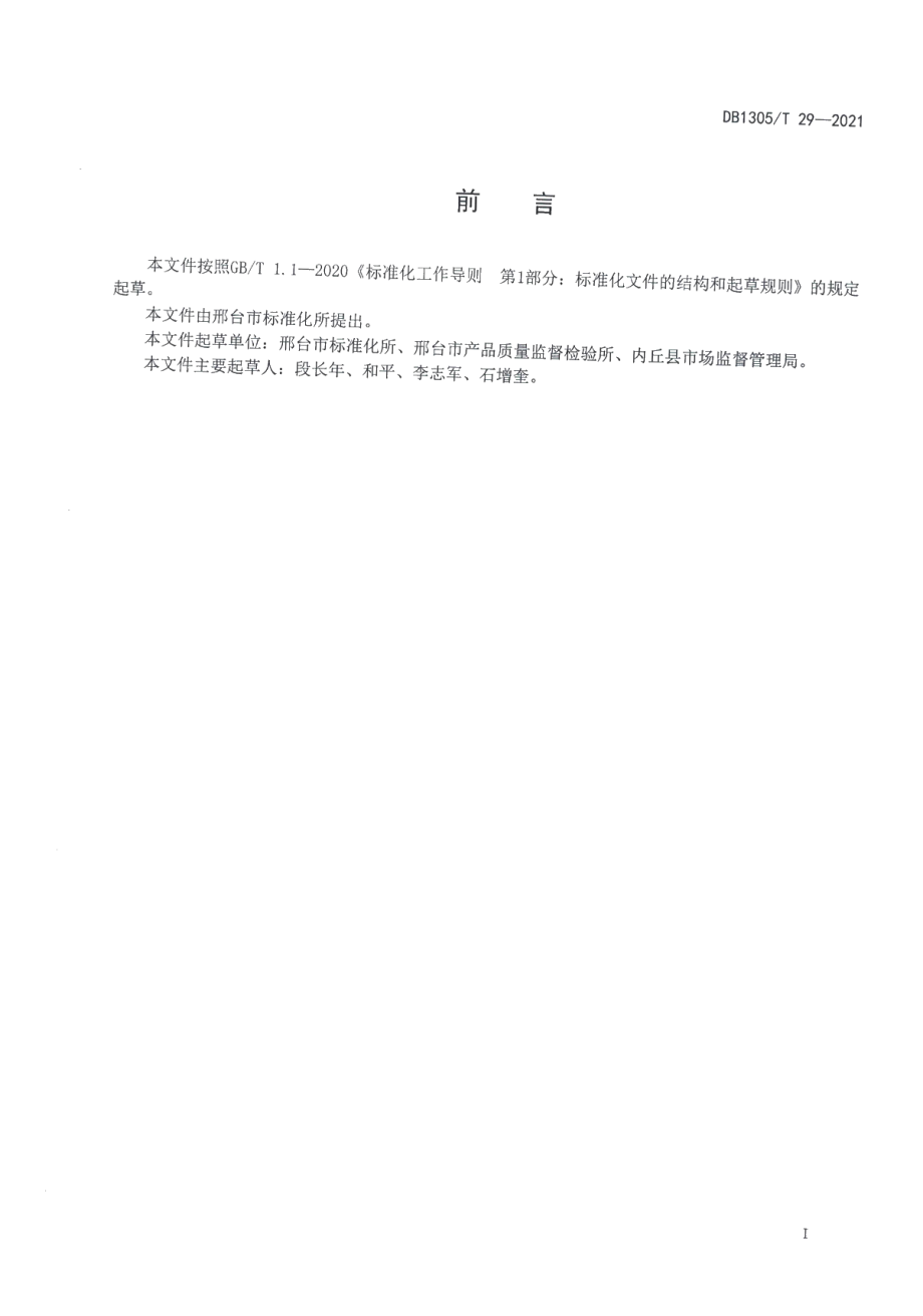 DB1305T 29-2021美丽乡村 传统村落保护与利用.pdf_第2页