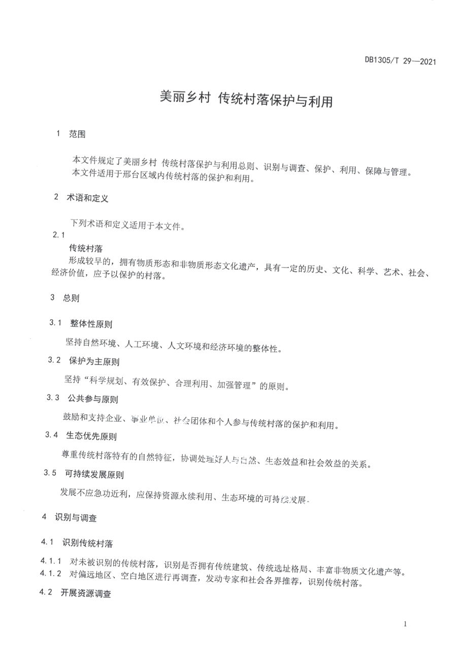 DB1305T 29-2021美丽乡村 传统村落保护与利用.pdf_第3页