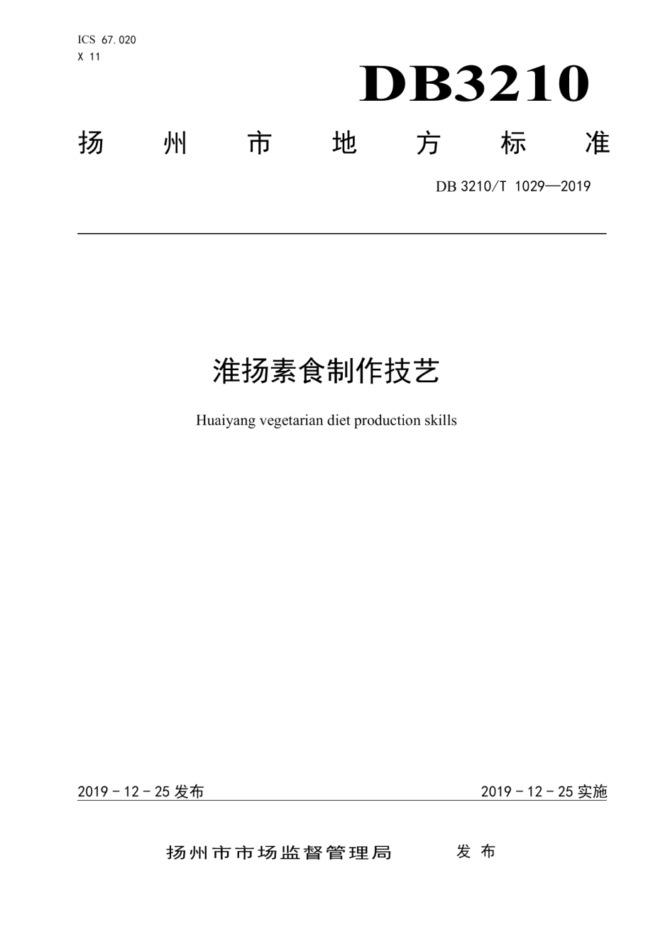 DB3210T 1029-2019淮扬素食制作技艺.pdf_第1页