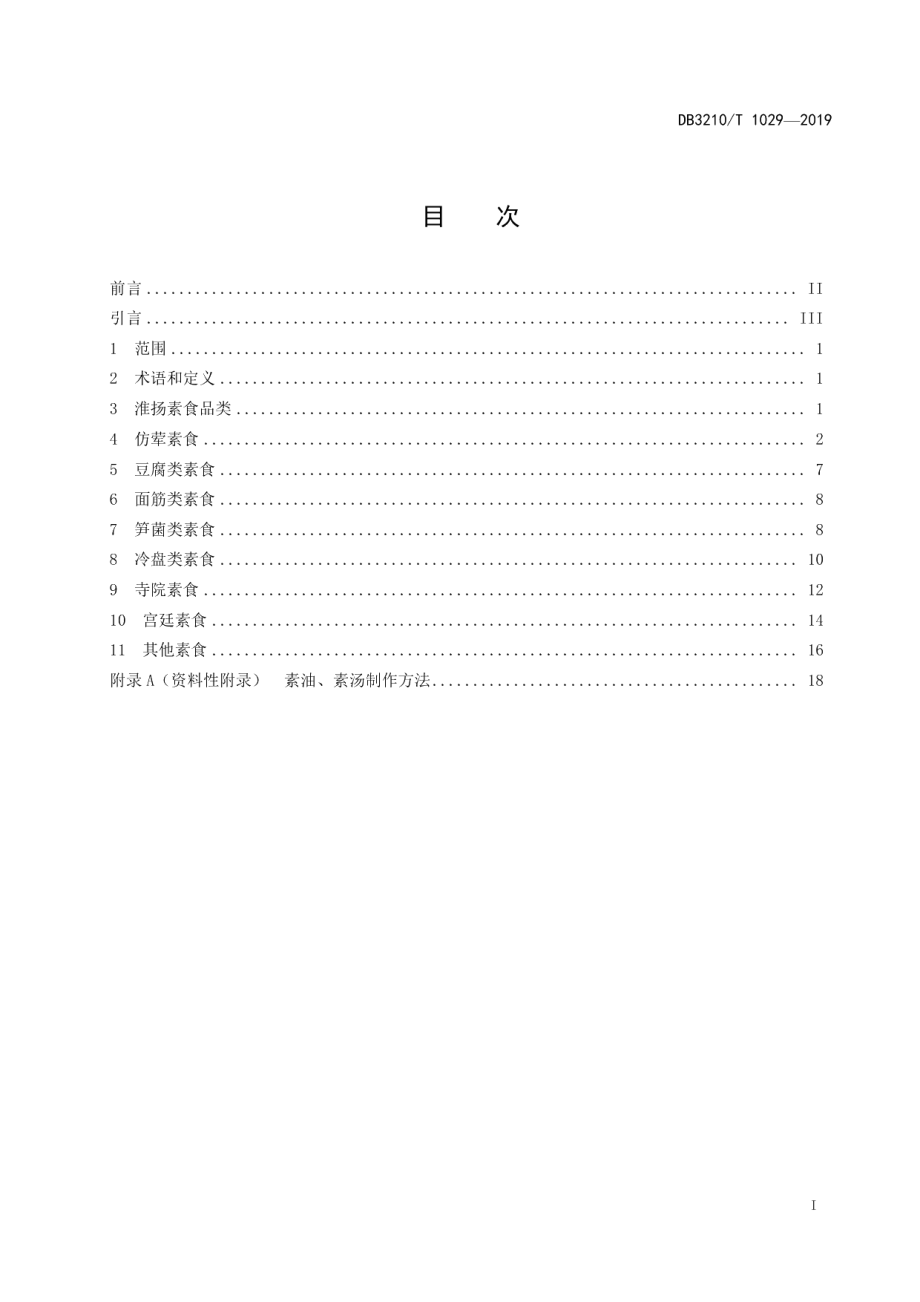 DB3210T 1029-2019淮扬素食制作技艺.pdf_第2页