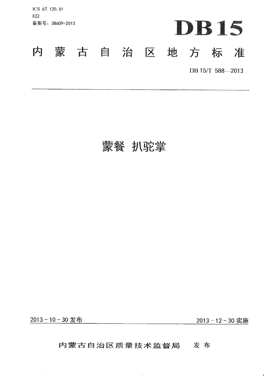 DB15T 588-2013蒙餐 扒驼掌.pdf_第1页