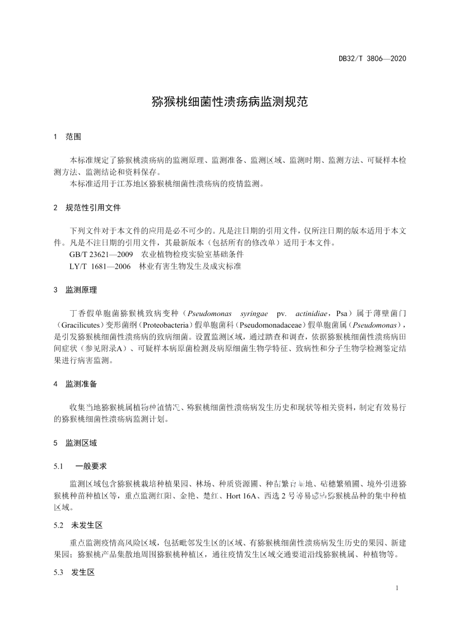 DB32T 3806-2020猕猴桃细菌性溃疡病监测规范.pdf_第3页