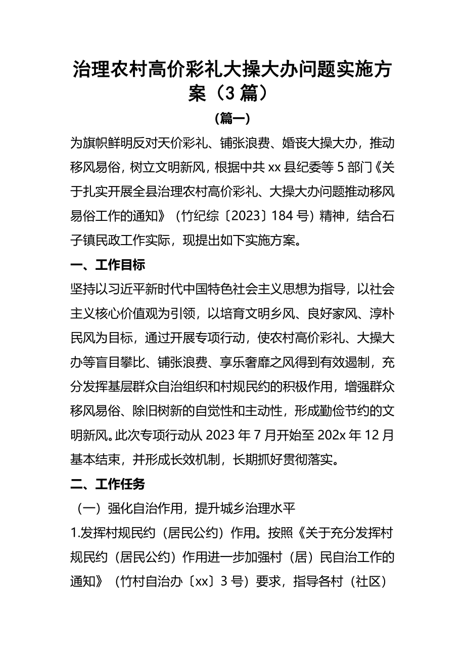 治理农村高价彩礼大操大办问题实施方案（3篇）.docx_第1页