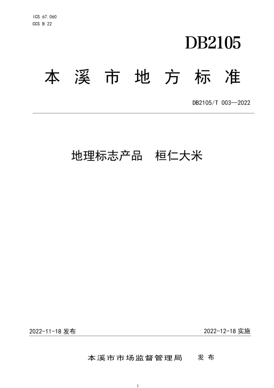 DB2105T 003-2022地理标志产品 桓仁大米.pdf_第1页