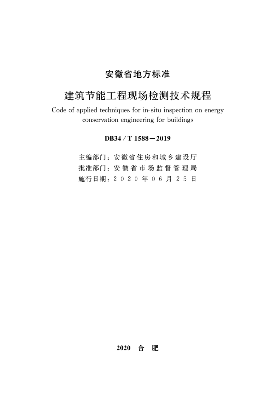 DB34T 1588-2019建筑节能工程现场检测技术规程.pdf_第2页