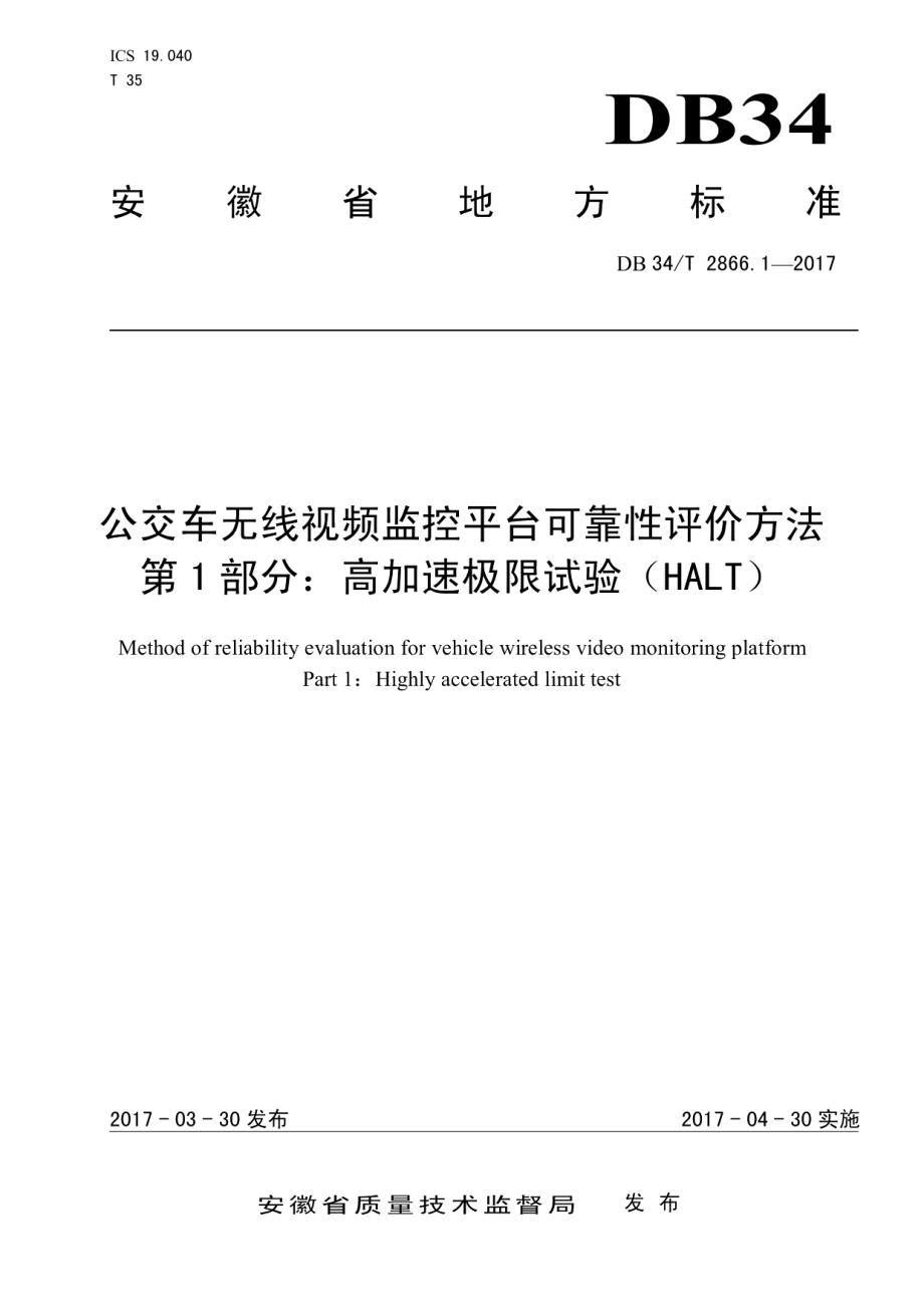 DB34T 2866.1-2017公交车无线视频监控平台可靠性评价方法 第 1 部分：高加速极限试验（HALT）.pdf_第1页