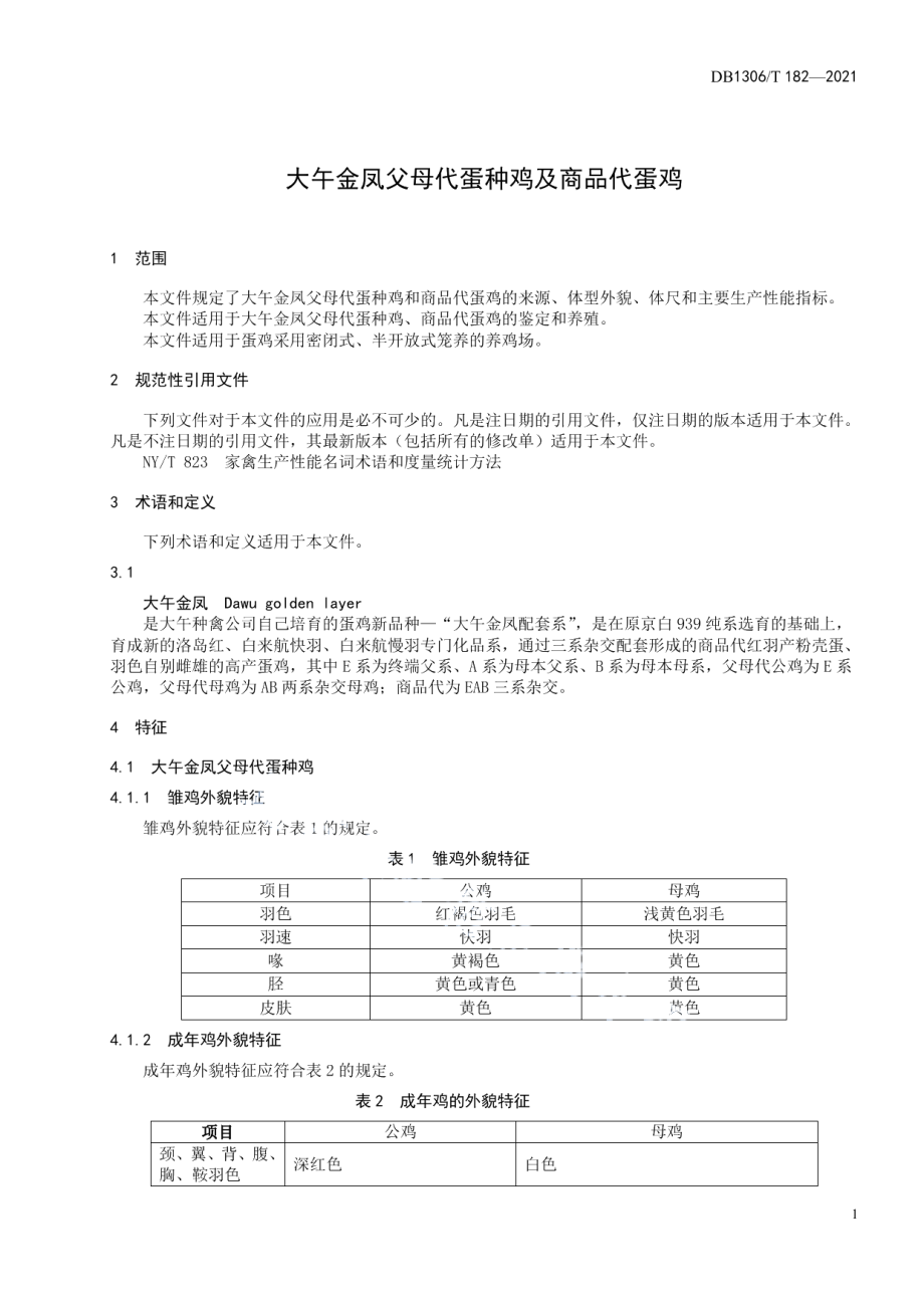 DB1306T 182-2021大午金凤父母代蛋种鸡和商品代蛋鸡.pdf_第3页