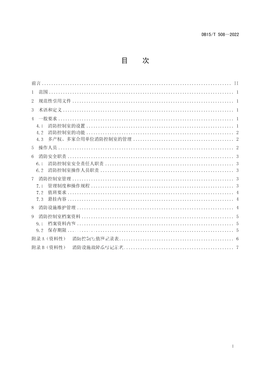 DB15T 508—2022消防控制室消防安全管理.pdf_第3页