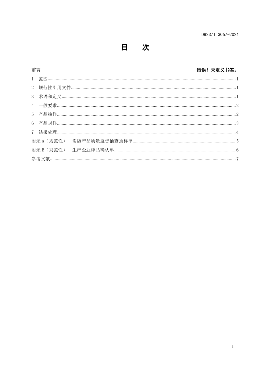 DB23T 3067-2021使用领域消防产品质量监督抽查方法.pdf_第2页