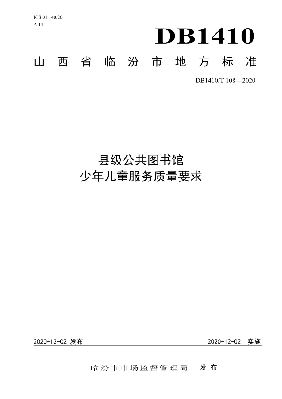 DB1410T 108—2020县级公共图书馆少年儿童服务质量要求.pdf_第1页