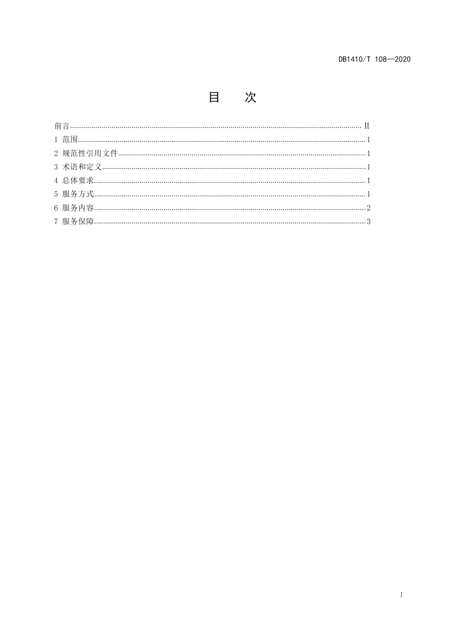 DB1410T 108—2020县级公共图书馆少年儿童服务质量要求.pdf_第3页