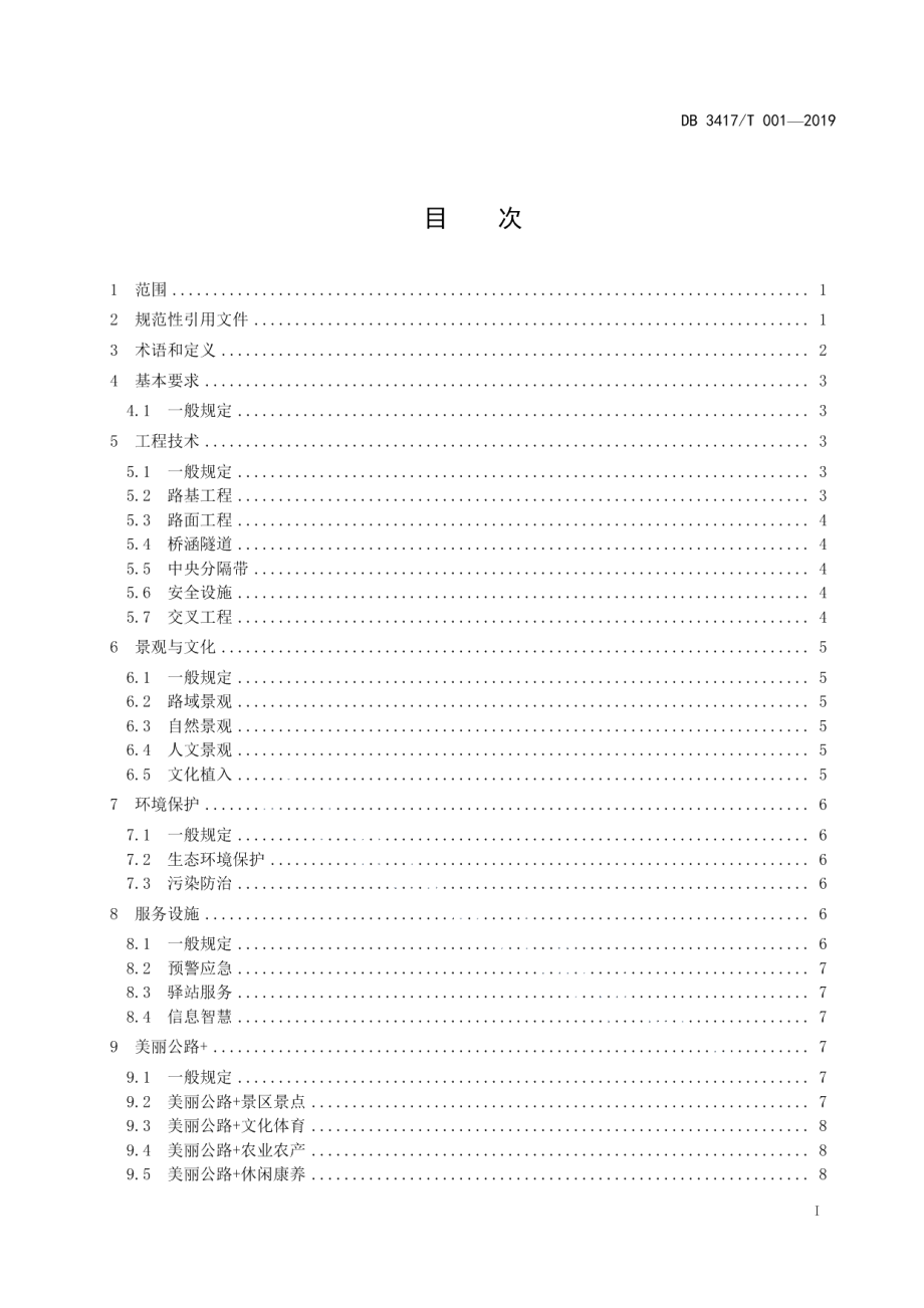 DB3417T 001-2019美丽公路建设规范.pdf_第3页