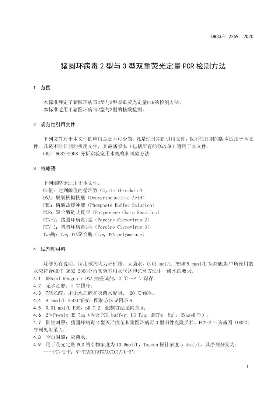 DB33T 2269-2020猪圆环病毒2型与3型双重荧光定量PCR检测方法.pdf_第3页