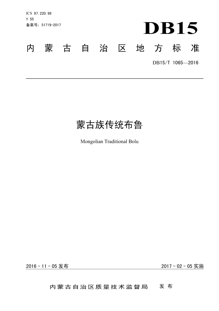 DB15T 1065-2016蒙古族传统布鲁.pdf_第1页