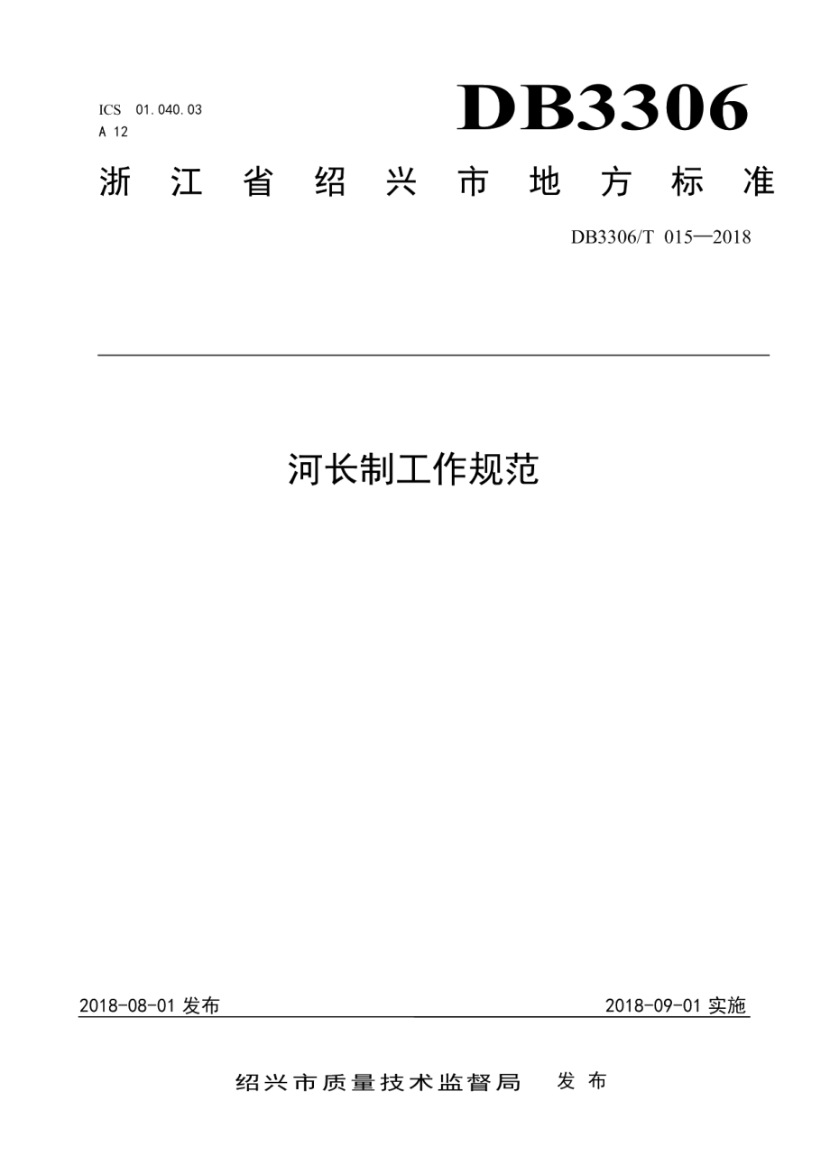 DB3306T 015-2018河长制工作规范.pdf_第1页