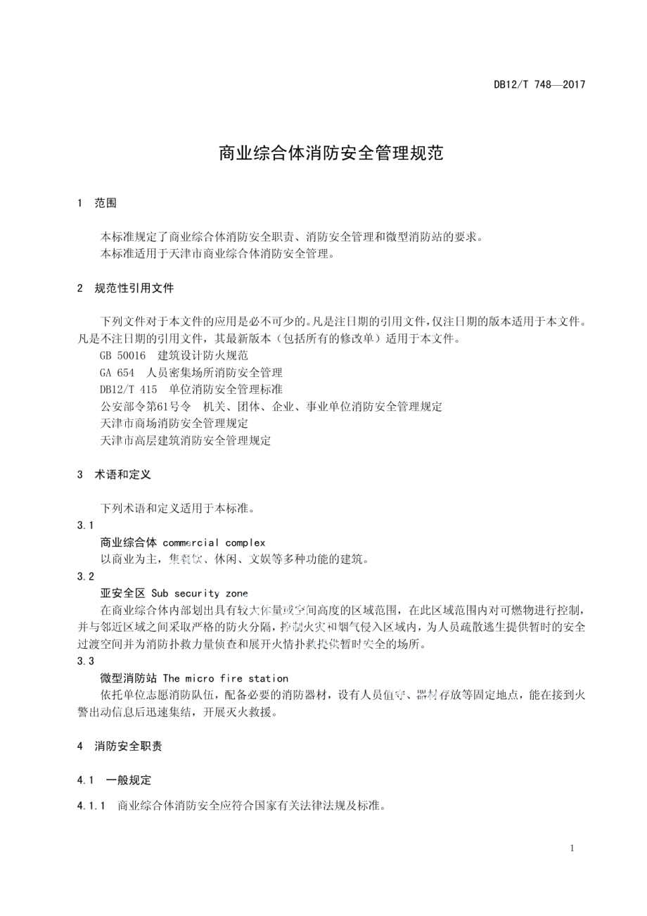 DB12T 748-2017商业综合体消防安全管理规范.pdf_第3页